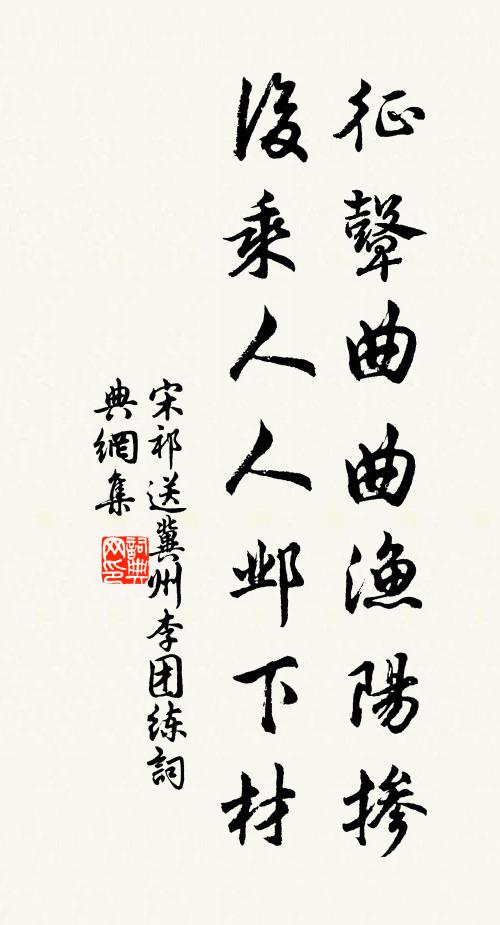 宋祁征鼙曲曲渔阳掺，后乘人人邺下材书法作品欣赏