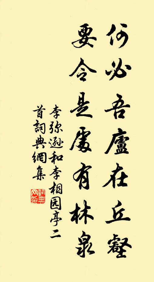 李弥逊何必吾庐在丘壑，要令是处有林泉书法作品欣赏