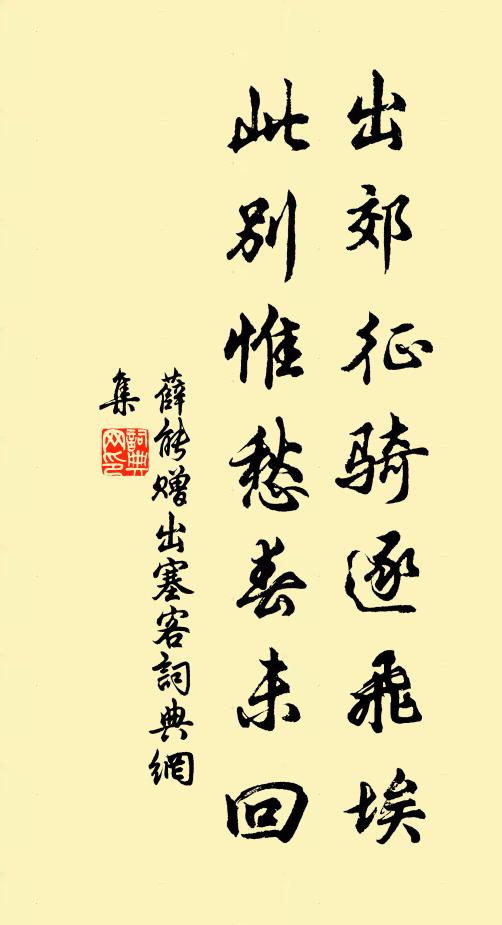 薛能出郊征骑逐飞埃，此别惟愁春未回书法作品欣赏