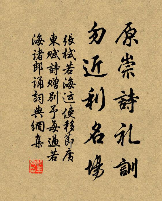 张栻原崇诗礼训，勿近利名场书法作品欣赏