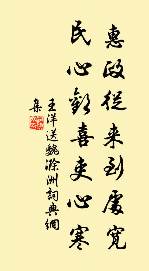 王洋惠政从来到处宽，民心欢喜吏心寒书法作品欣赏