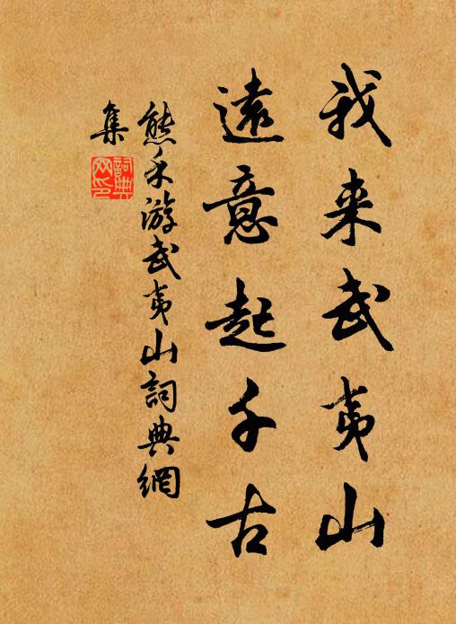 熊禾我来武夷山，远意起千古书法作品欣赏