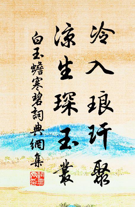 白玉蟾冷入琅玕聚，凉生琛玉丛书法作品欣赏