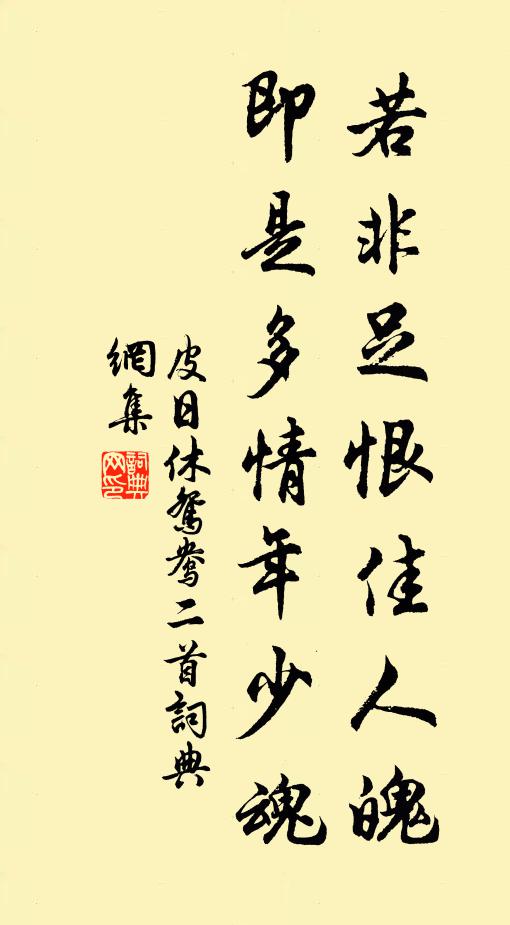 皮日休若非足恨佳人魄，即是多情年少魂书法作品欣赏