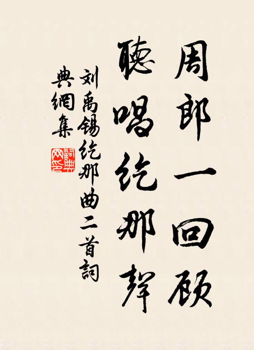 刘禹锡周郎一回顾，听唱纥那声书法作品欣赏