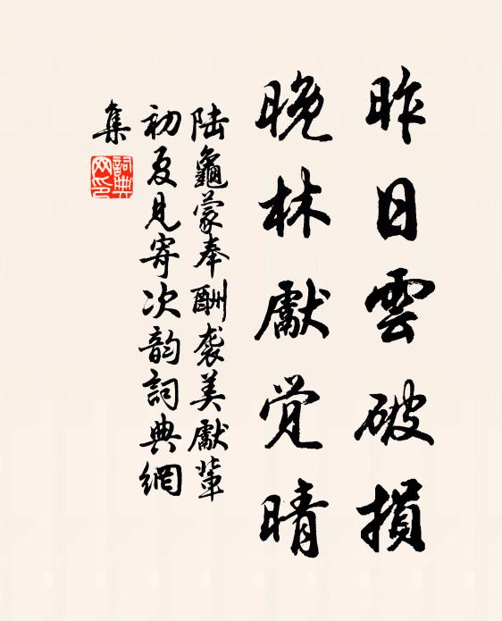 陆龟蒙昨日云破损，晚林先觉晴书法作品欣赏