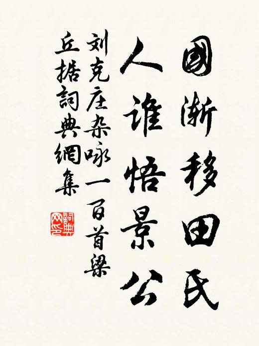 刘克庄国渐移田氏，人谁悟景公书法作品欣赏