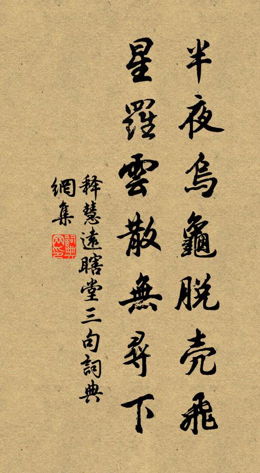 释慧远半夜乌龟脱壳飞，星罗云散无寻下书法作品欣赏
