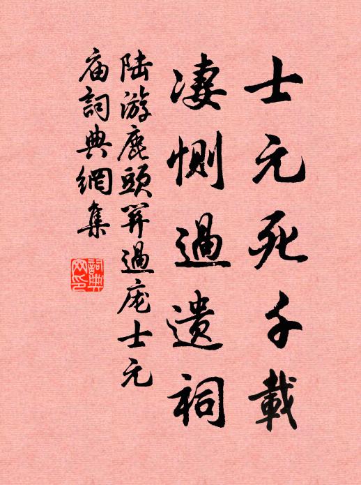 陆游士元死千载，凄恻过遗祠书法作品欣赏