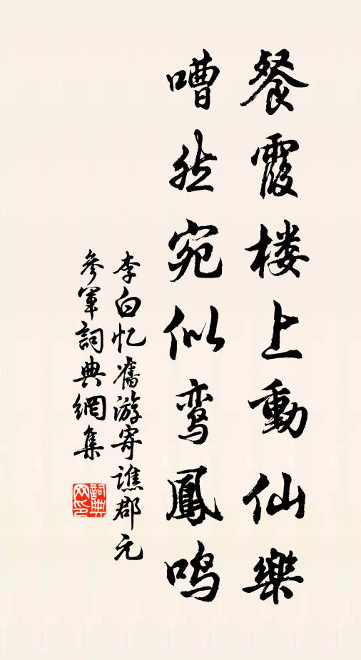 李白餐霞楼上动仙乐，嘈然宛似鸾凤鸣书法作品欣赏