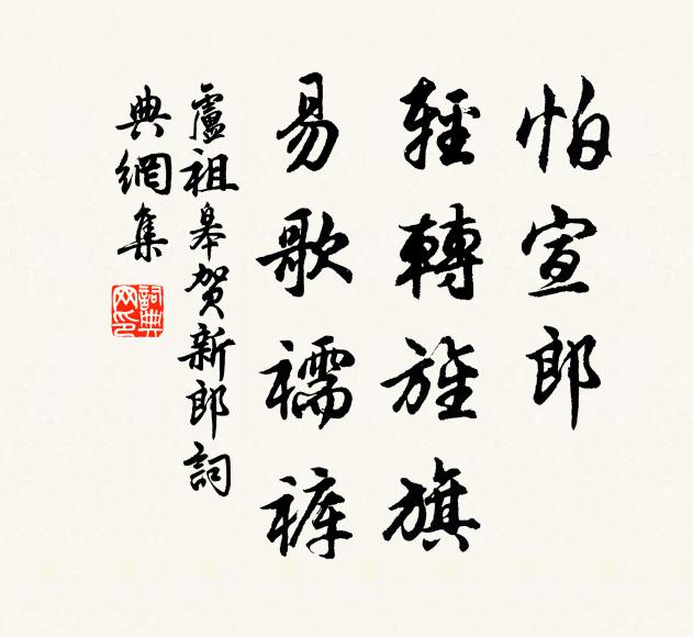 卢祖皋怕宣郎、轻转旌旗，易歌襦裤书法作品欣赏