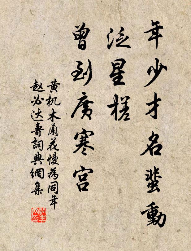 黄机年少才名蜚动，泛星槎、曾到广寒宫书法作品欣赏