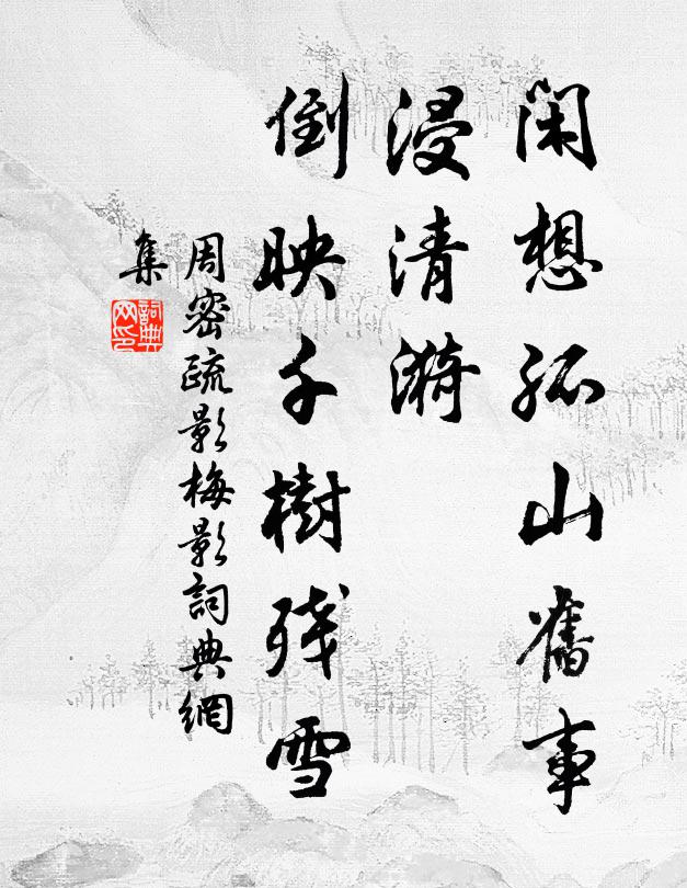 周密闲想孤山旧事，浸清漪、倒映千树残雪书法作品欣赏
