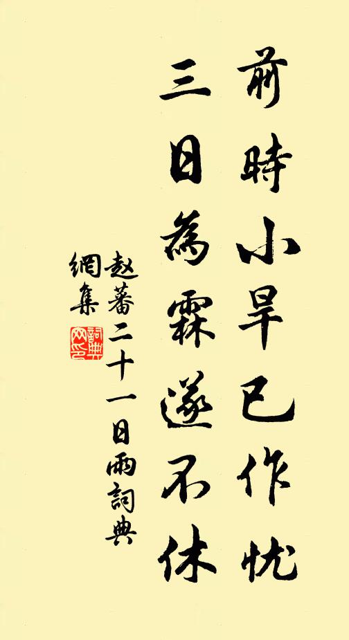 赵蕃前时小旱已作忧，三日为霖遂不休书法作品欣赏
