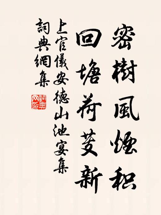 上官仪密树风烟积，回塘荷芰新书法作品欣赏