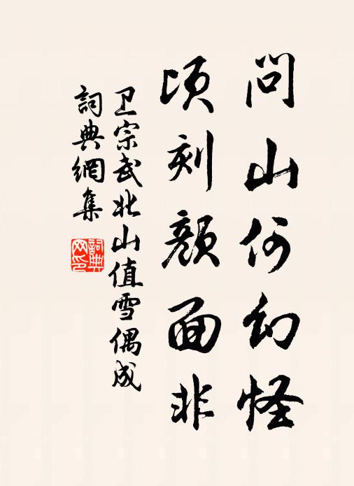 卫宗武问山何幻怪，顷刻颜面非书法作品欣赏