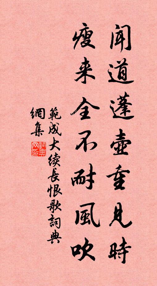 范成大闻道蓬壶重见时，瘦来全不耐风吹书法作品欣赏