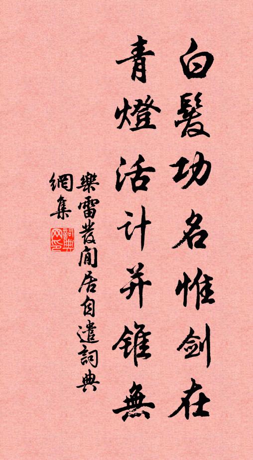 乐雷发白发功名惟剑在，青灯活计并锥无书法作品欣赏