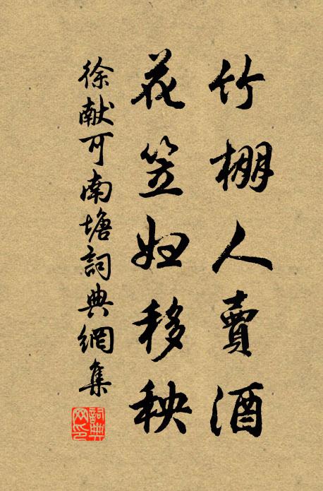 徐献可竹棚人卖酒，花笠妇移秧书法作品欣赏