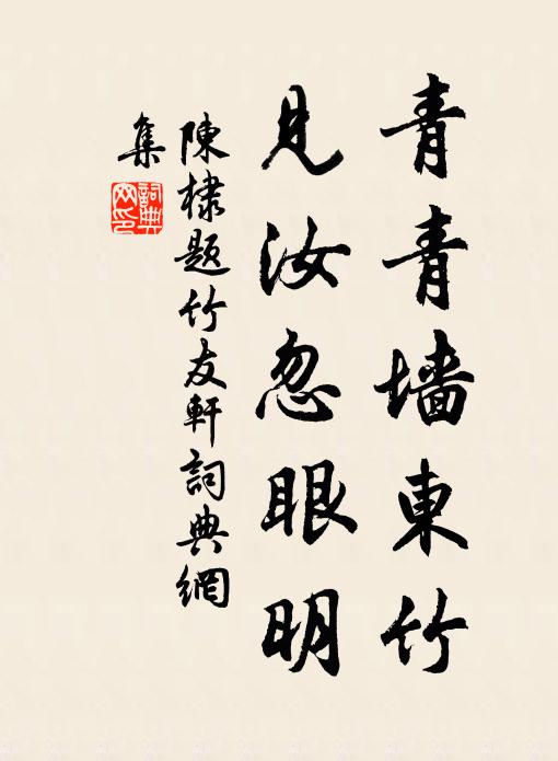 陈棣青青墙东竹，见汝忽眼明书法作品欣赏