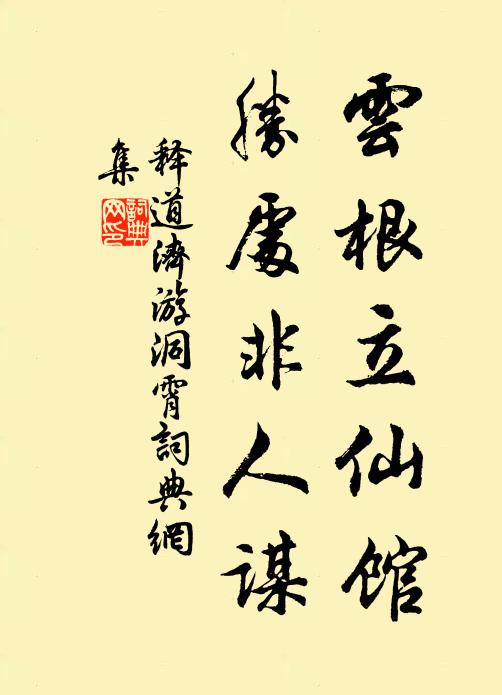释道济云根立仙馆，胜处非人谋书法作品欣赏
