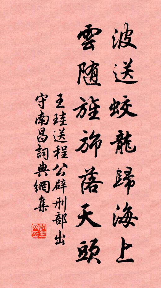 王珪波送蛟龙归海上，云随旌旆落天头书法作品欣赏