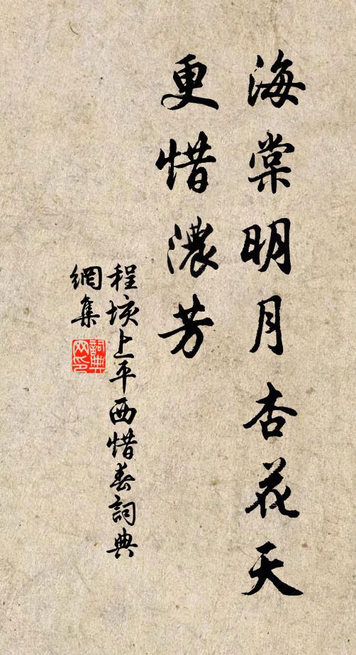 程垓海棠明月杏花天，更惜浓芳书法作品欣赏