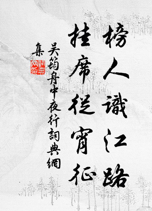 吴筠榜人识江路，挂席从宵征书法作品欣赏