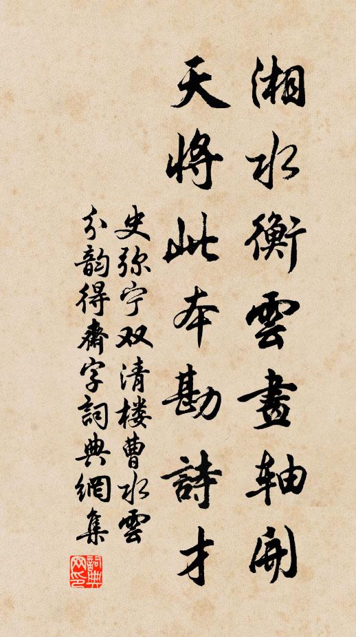 史弥宁湘水衡云画轴开，天将此本勘诗才书法作品欣赏