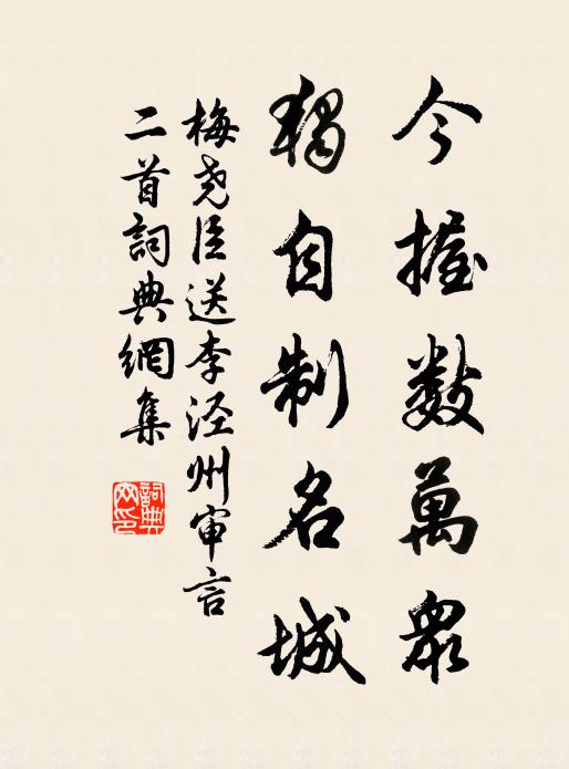 梅尧臣今握数万众，独自制名城书法作品欣赏