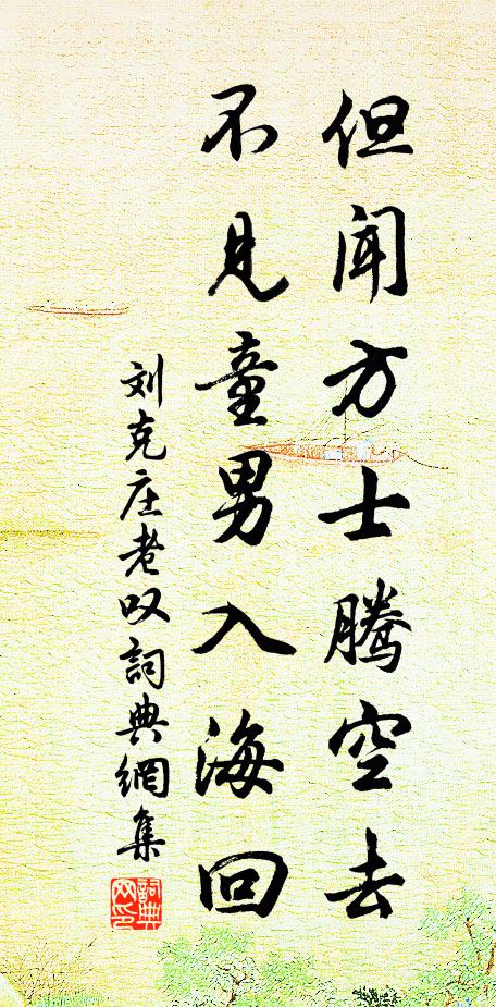 刘克庄但闻方士腾空去，不见童男入海回书法作品欣赏