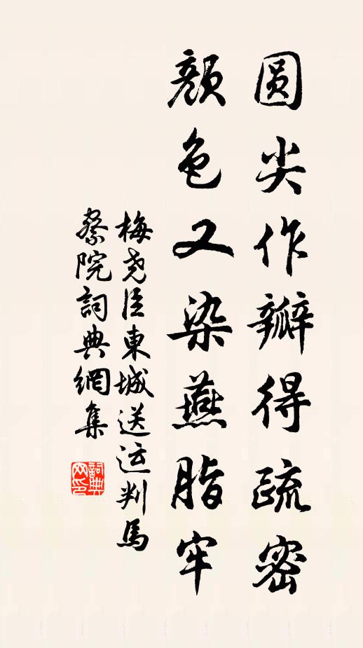 梅尧臣圆尖作瓣得疏密，颜色又染燕脂牢书法作品欣赏