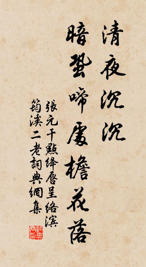 张元干清夜沉沉，暗蛩啼处檐花落书法作品欣赏