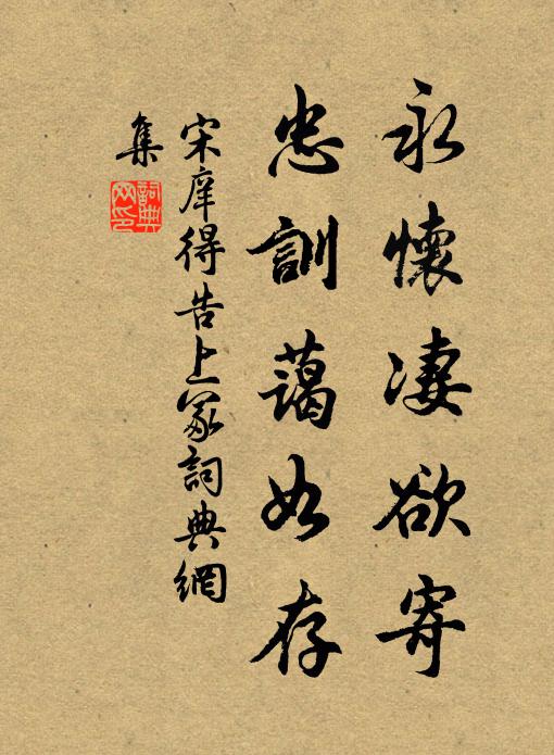 宋庠永怀凄欲寄，忠训蔼如存书法作品欣赏