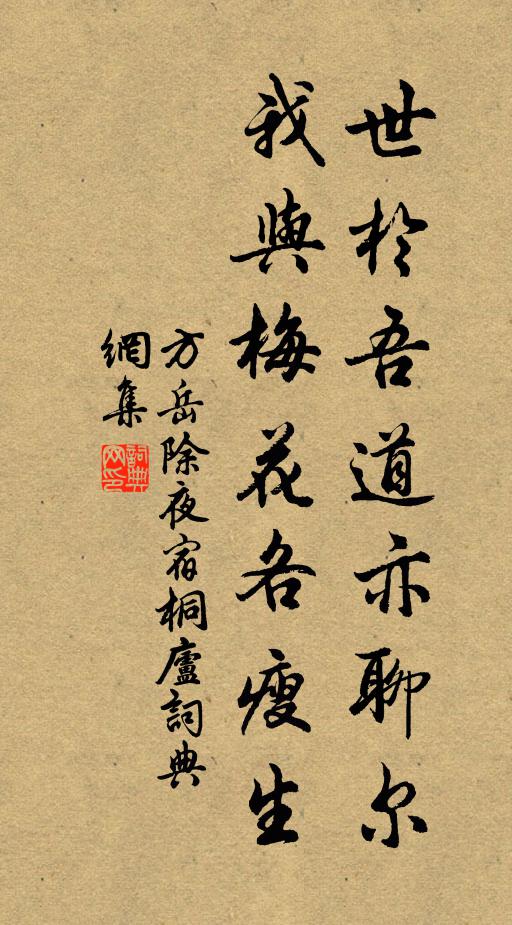 方岳世於吾道亦聊尔，我与梅花各瘦生书法作品欣赏