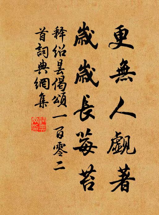 释绍昙更无人觑著，岁岁长莓苔书法作品欣赏