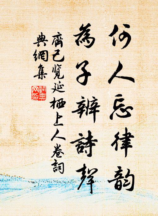 齐己何人忘律韵，为子辨诗声书法作品欣赏