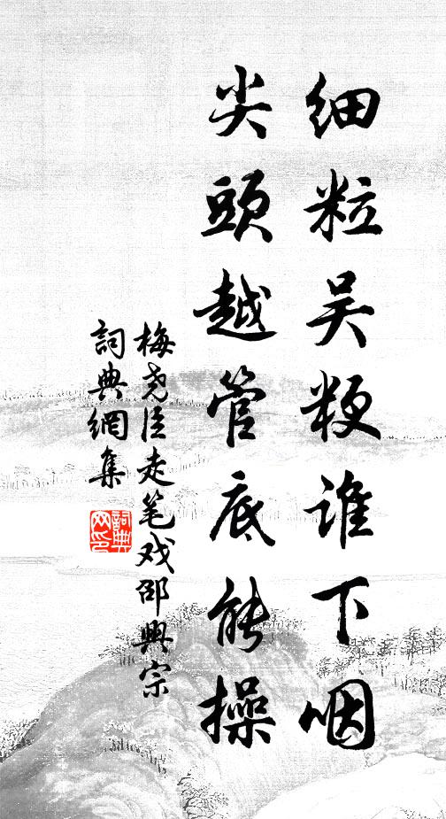 梅尧臣细粒吴粳谁下咽，尖头越管底能操书法作品欣赏