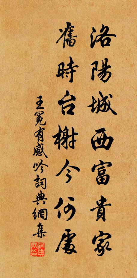 王冕洛阳城西富贵家，旧时台榭今何处书法作品欣赏