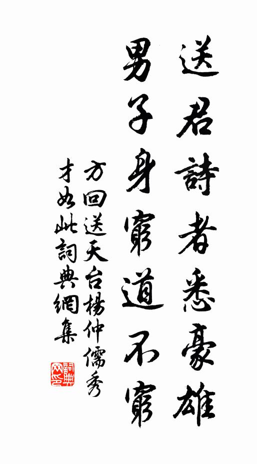 方回送君诗者悉豪雄，男子身穷道不穷书法作品欣赏