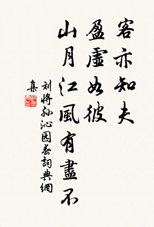 刘将孙客亦知夫，盈虚如彼，山月江风有尽不书法作品欣赏