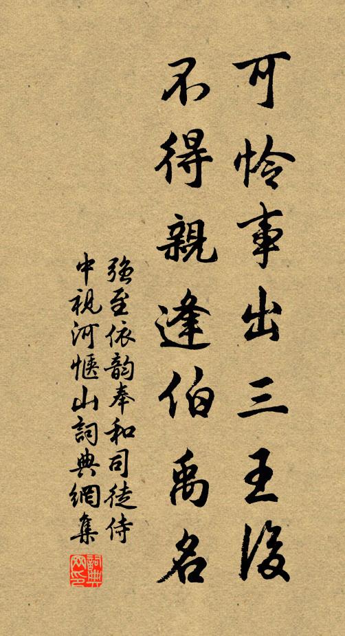 强至可怜事出三王后，不得亲逢伯禹名书法作品欣赏