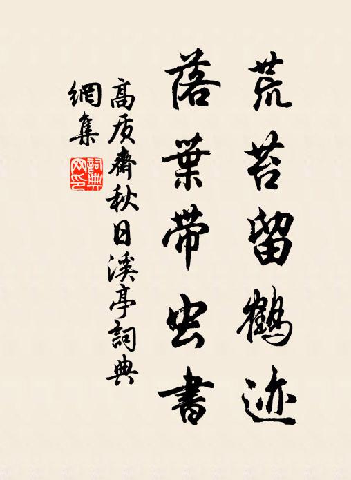高质斋荒苔留鹤迹，落叶带虫书书法作品欣赏