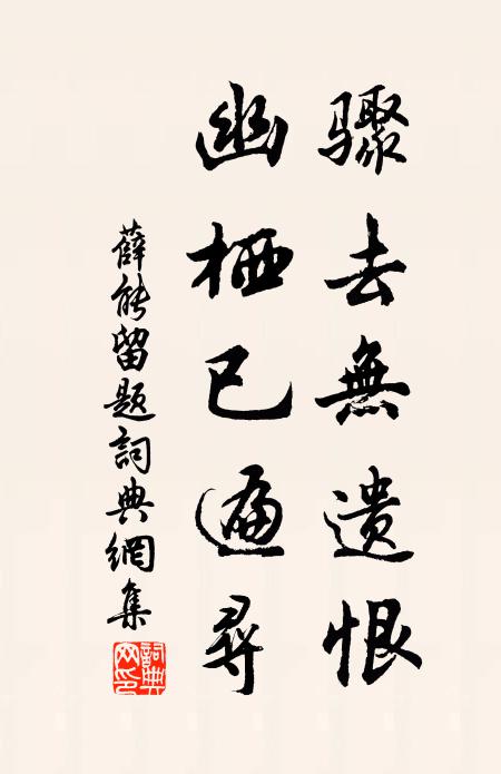 薛能骤去无遗恨，幽栖已遍寻书法作品欣赏