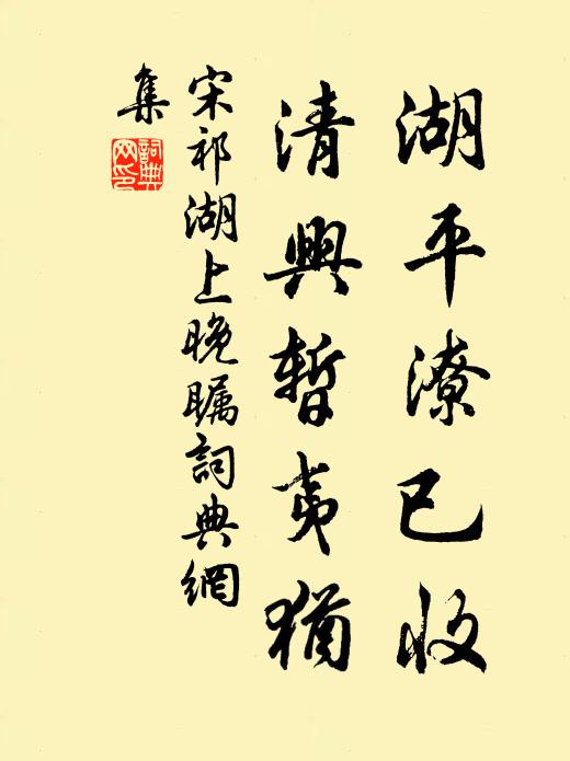 宋祁湖平潦已收,清兴暂夷犹书法作品欣赏