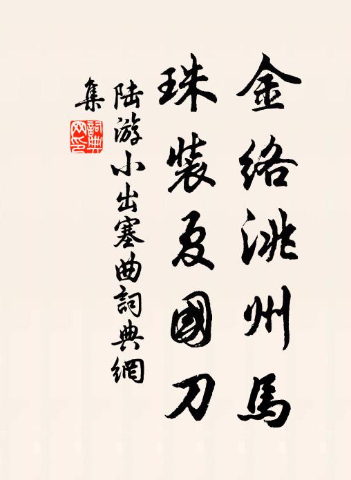 陆游金络洮州马，珠装夏国刀书法作品欣赏