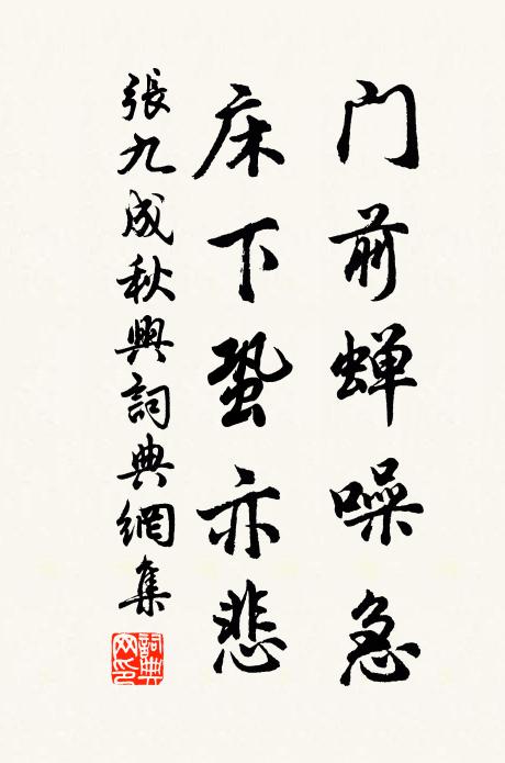 张九成门前蝉噪急，床下蛩亦悲书法作品欣赏