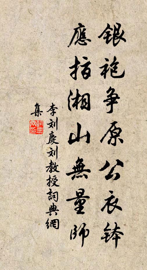 李刘银袍争原公衣钵，应指湘山无量师书法作品欣赏