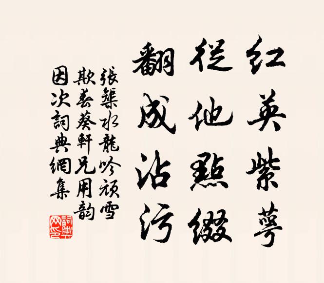张榘红英紫萼，从他点缀，翻成沾污书法作品欣赏