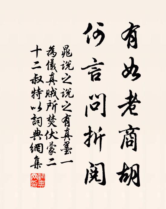 晁说之有如老商胡，何言问折阅书法作品欣赏